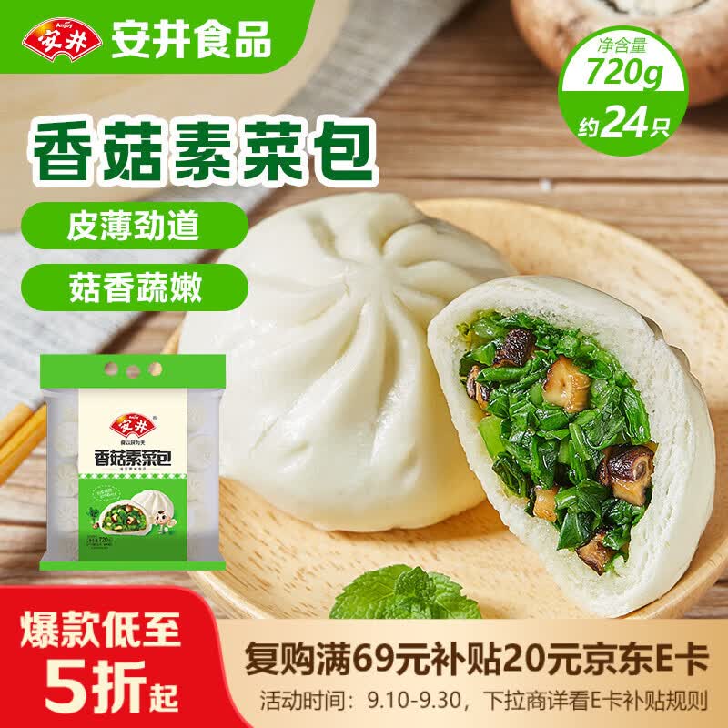 安井香菇素菜包 720g/袋 约24个 家庭装包子面点 速冻早餐 中秋送礼
