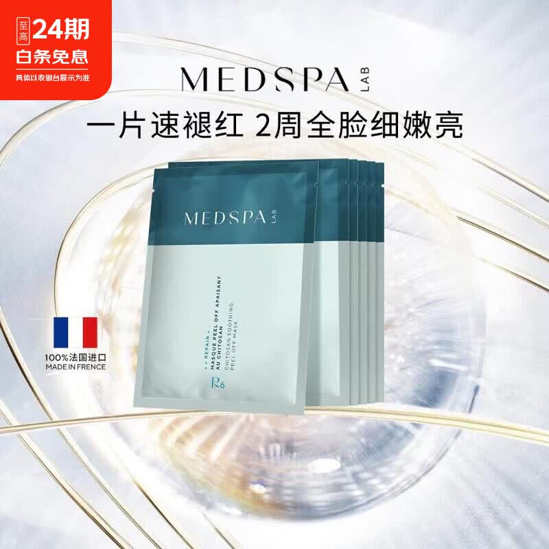 美帕（MEDSPA）壳聚糖修护面膜PRO涂抹冻干粉补水保湿舒缓滋养 5片