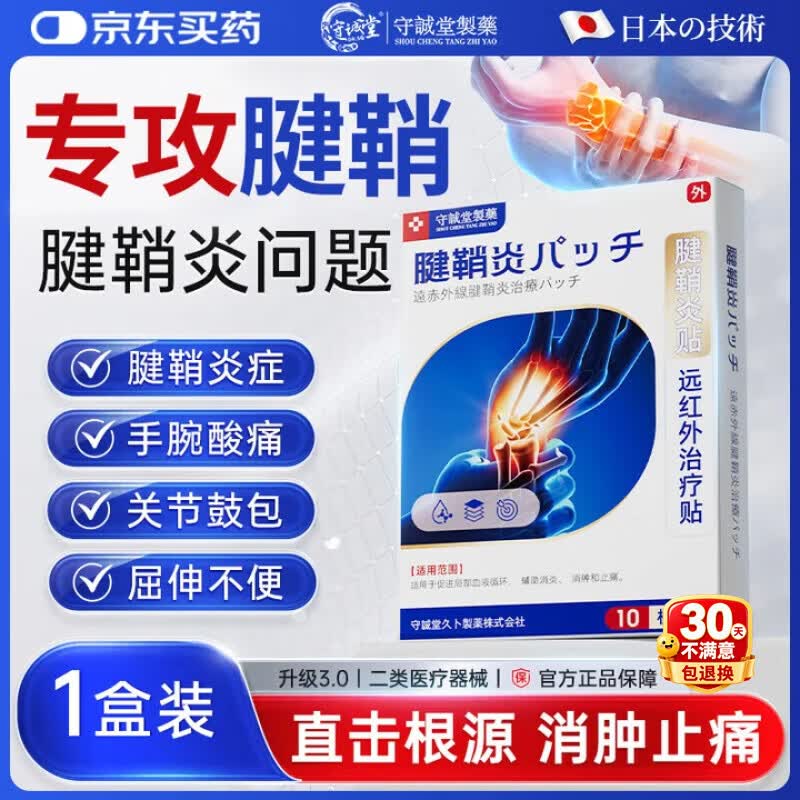 守诚堂日本腱鞘炎膏药热敷贴手指手腕专用腱鞘囊肿妈妈手可搭凝胶1盒