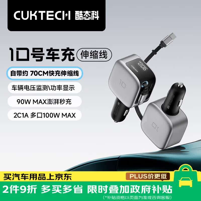 CUKTECH酷态科10号超级车充自带伸缩线车载充电器通用融合快充多口100W/单口90W超级快充适用小米苹果18