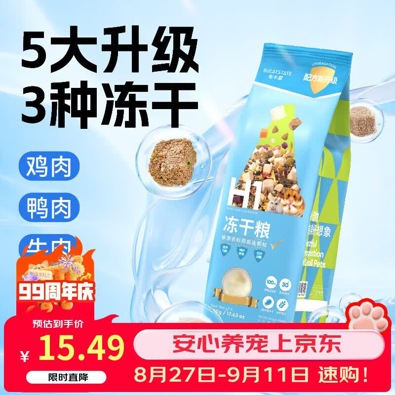 布卡星H1冻干仓鼠粮食金丝熊侏儒全价营养主粮500g