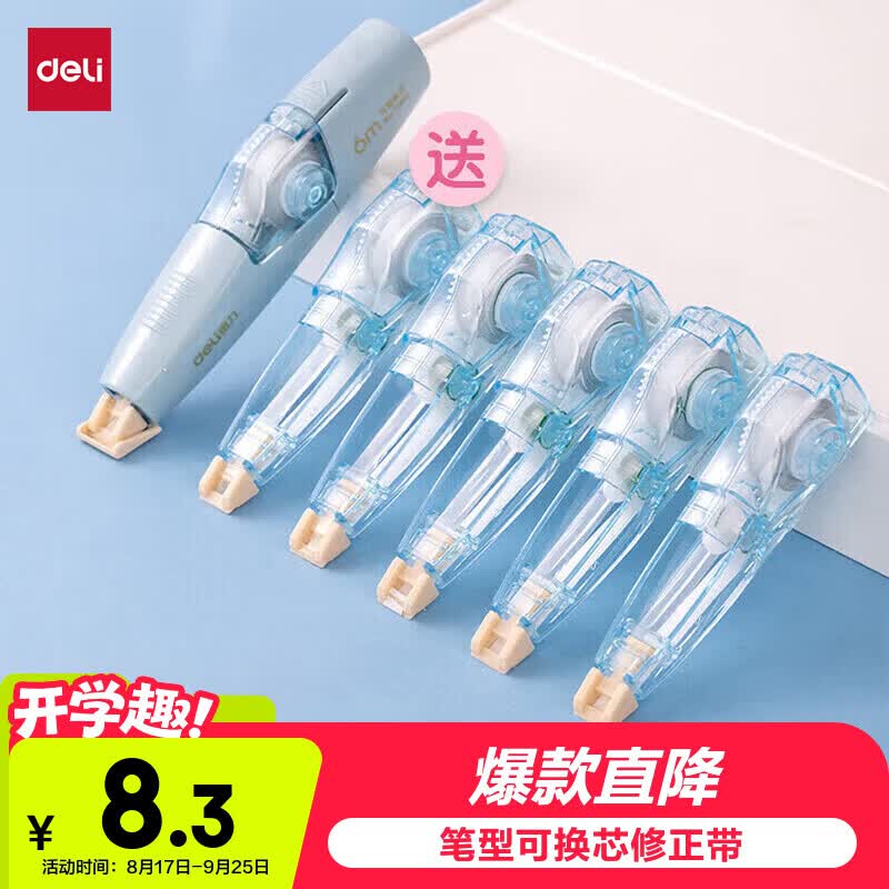得力(deli)36m笔型修正带套装开学好物文具顺滑不断带强遮盖力复印无痕大容量(蓝)