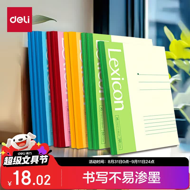 得力（deli）10本A5/60张无线装订软抄本记事本/ 工作笔记本子/ 办公日记P07653