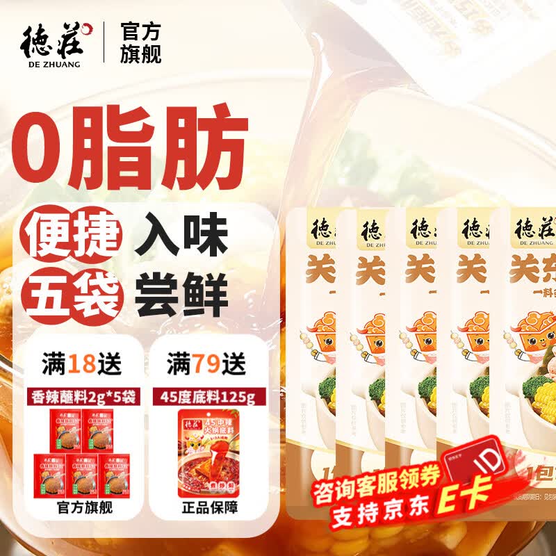 德庄关东煮汤料50g*5袋，6.9元到手