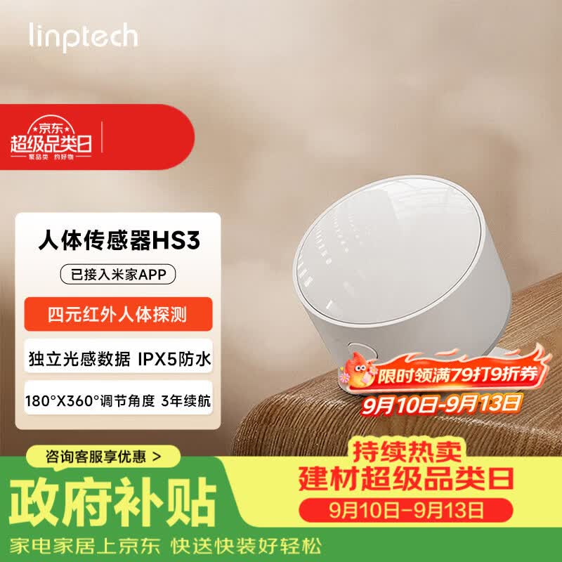 领普科技人体传感器HS3 四元红外人体探测独立光感数据 已接入米家APP