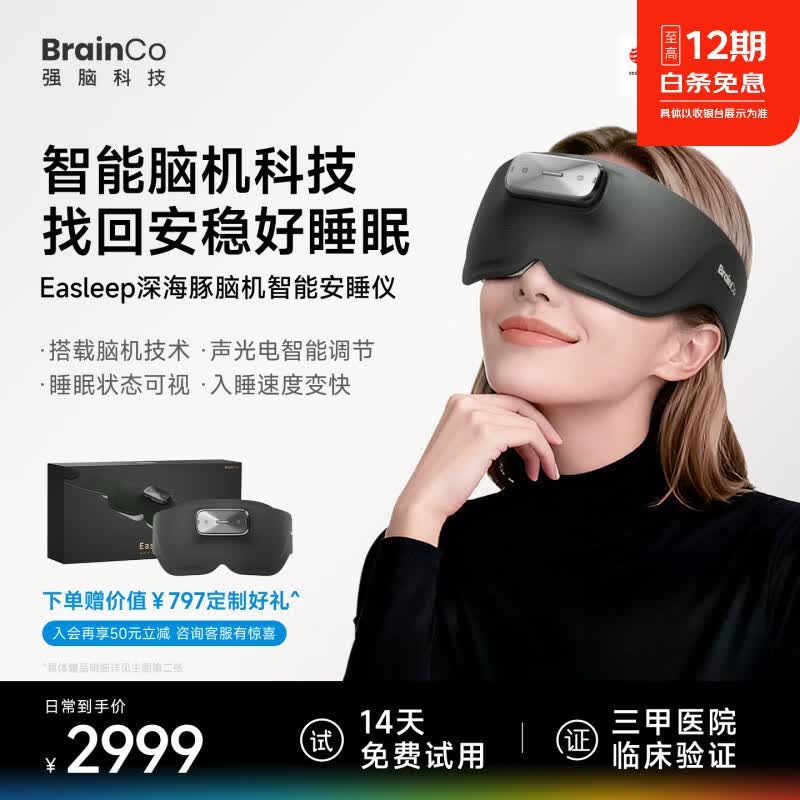 BrainCo强脑科技深海豚Easleep脑机智能安睡仪眼罩款尊享版睡眠检测ces助眠男女士生日中秋节礼物 尊享版