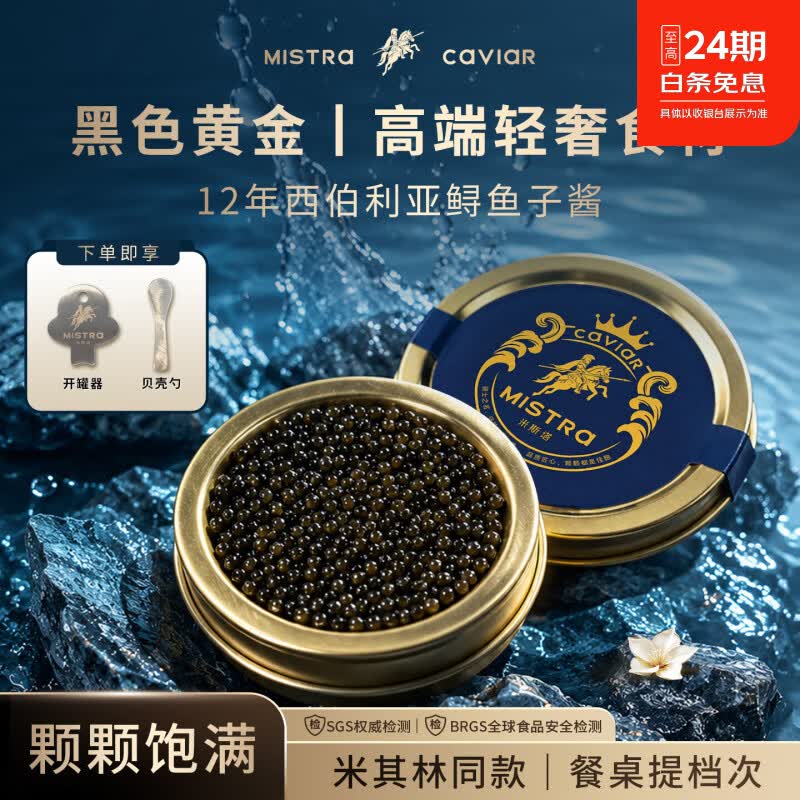 米斯塔中秋礼品12年西伯利亚鲟鱼子酱鱼籽即食日料西餐寿司官方正品国产 12年鲟鱼子酱10g*2