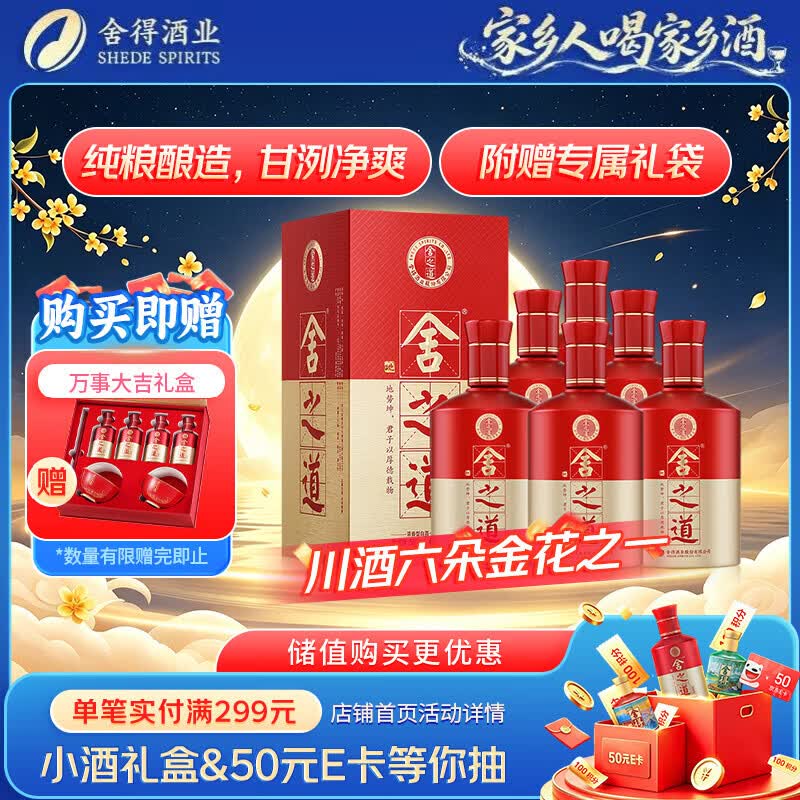 舍得舍之道 浓香型 白酒 50度 500ml*6 整箱装 中秋送礼