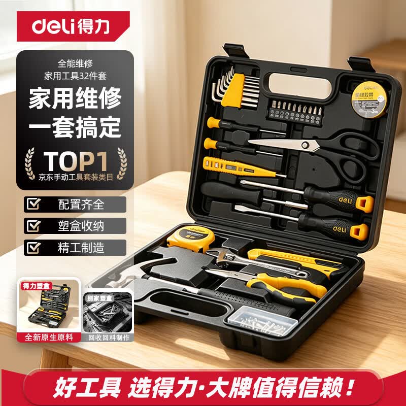 得力(deli)工具箱套装家用全套五金手动32件套电工木工电讯多功能维修组套