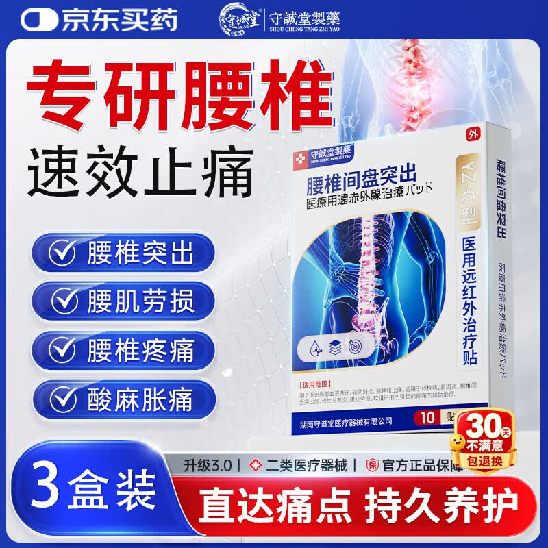 守诚堂腰椎间盘突出疼痛活血止痛扭伤专用膏药医用远红外治疗贴10贴*3盒