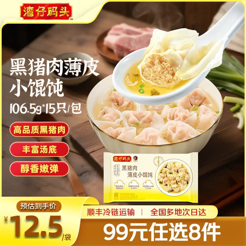 湾仔码头黑猪肉薄皮小馄饨106.5g15只 仅25.1元 早餐速食新品推荐 湾仔码头黑猪肉薄皮小馄饨106.5g15只 仅25.1元 早餐速食新品推荐