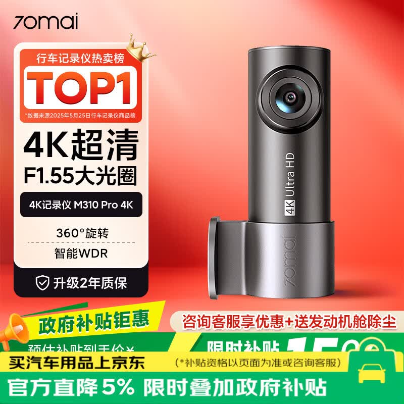70迈 70MAI行车记录仪M310Pro 4K超清夜视 停车监控 360度旋转 2026新款