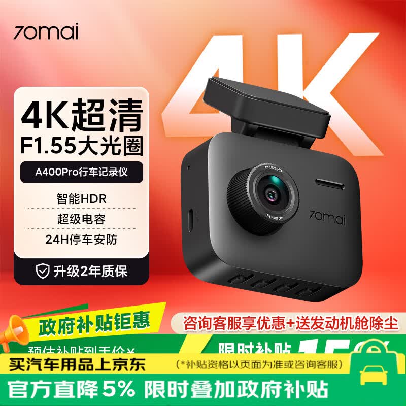 70迈 70MAIA400Pro 行车记录仪 4K超高清夜视 2英寸屏幕 停车监控