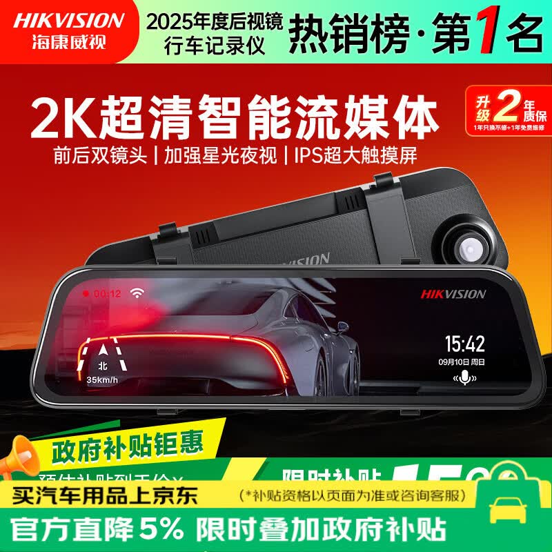 海康威视（HIKVISION）行车记录仪N6+2K 1440P超高清夜视前后双录流媒体后视镜停车监控