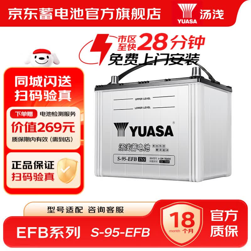 汤浅汽车电瓶蓄电池EFB启停12v铅酸电池 上门安装以旧换新 S-95-EFB汉兰达凯美瑞雅力士艾力绅奥德赛致炫