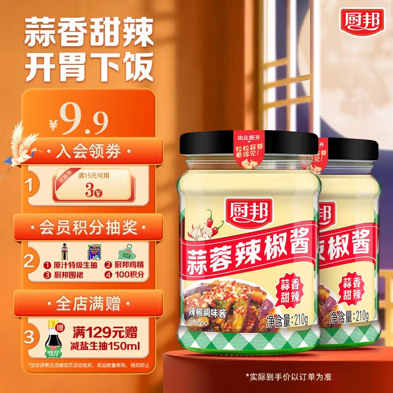 厨邦蒜蓉辣椒酱210g拌面下饭酱料蒜香酱好吃蘸炒拌一勺搞定一个菜 厨邦蒜蓉辣椒酱210g*2