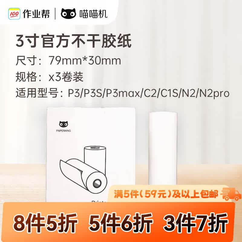 喵喵机官方3寸不干胶热敏打印纸可粘贴79*30mm(一盒3卷)不含双酚A 适用P3/P3S/C2/N2PRO机型
