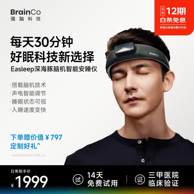 BrainCo强脑科技深海豚Easleep脑机智能安睡仪绑带款睡眠仪睡眠检测ces助眠男女士生日中秋节礼物 绑带款