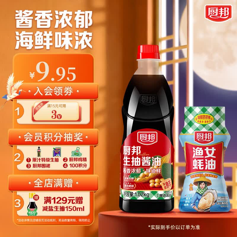 厨邦生抽1.02kg 金装渔女蚝油255g 9.95元 - 86线报