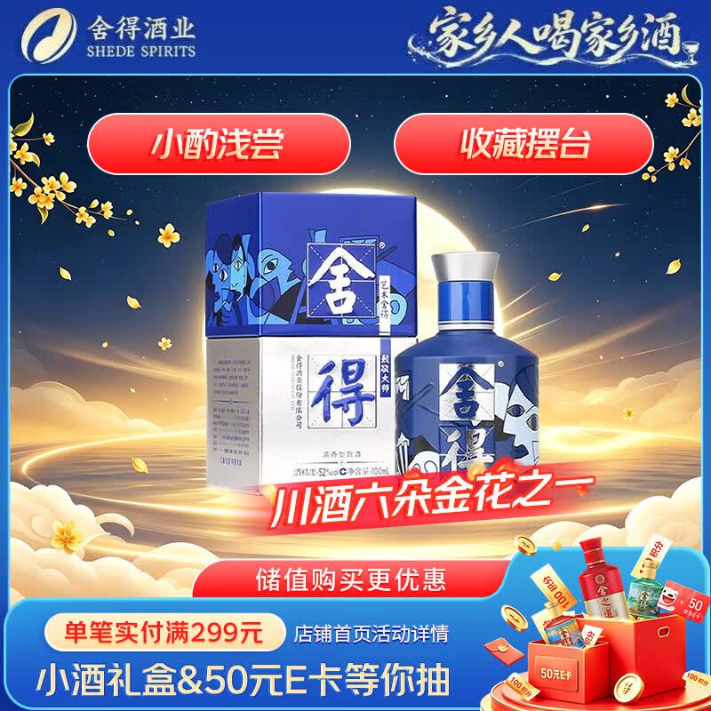 舍得艺术舍得 致敬大师 浓香型 52度100ml 单瓶装（颜色随机无礼袋）