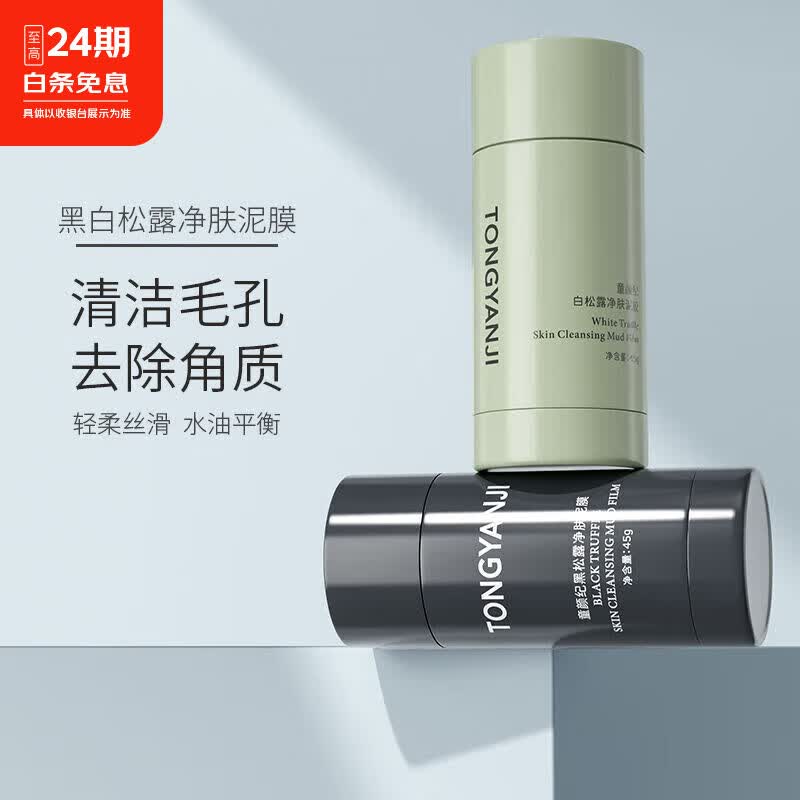 童颜纪黑白松露净肤泥膜去角质分区清洁净毛孔涂抹面膜 白松露泥膜【U区】+黑松露泥膜【T区】