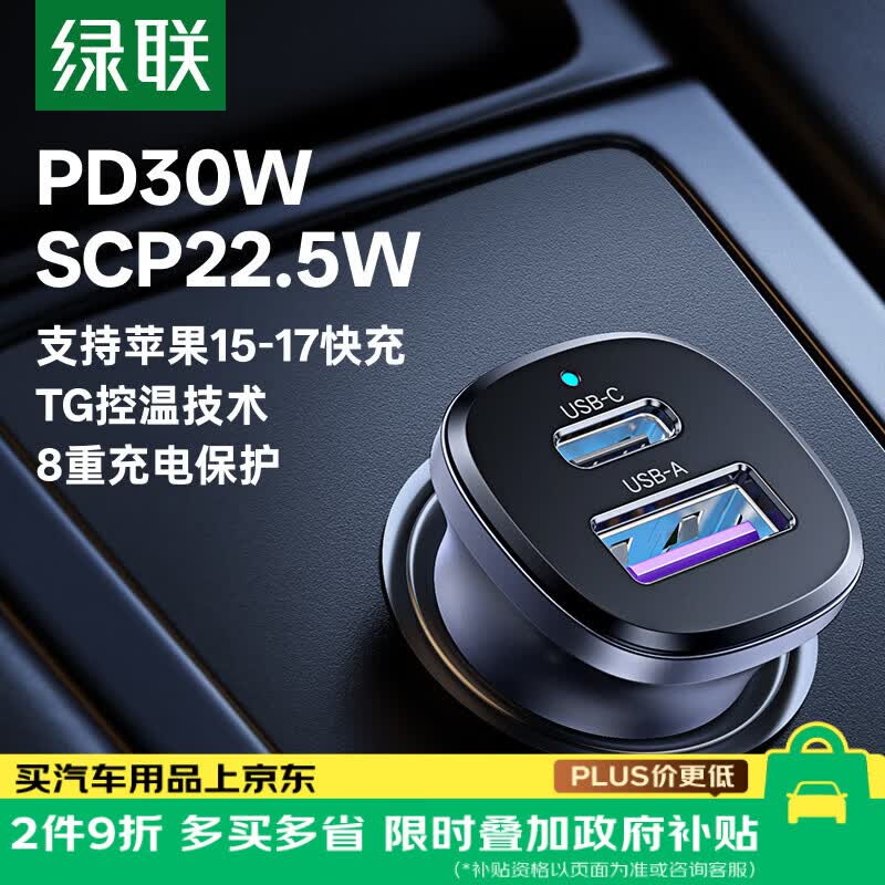 绿联车载充电器超级快充点烟器充电头转换器一拖二PD30W/SCP适用苹果18Pro Max华为小米三星快充