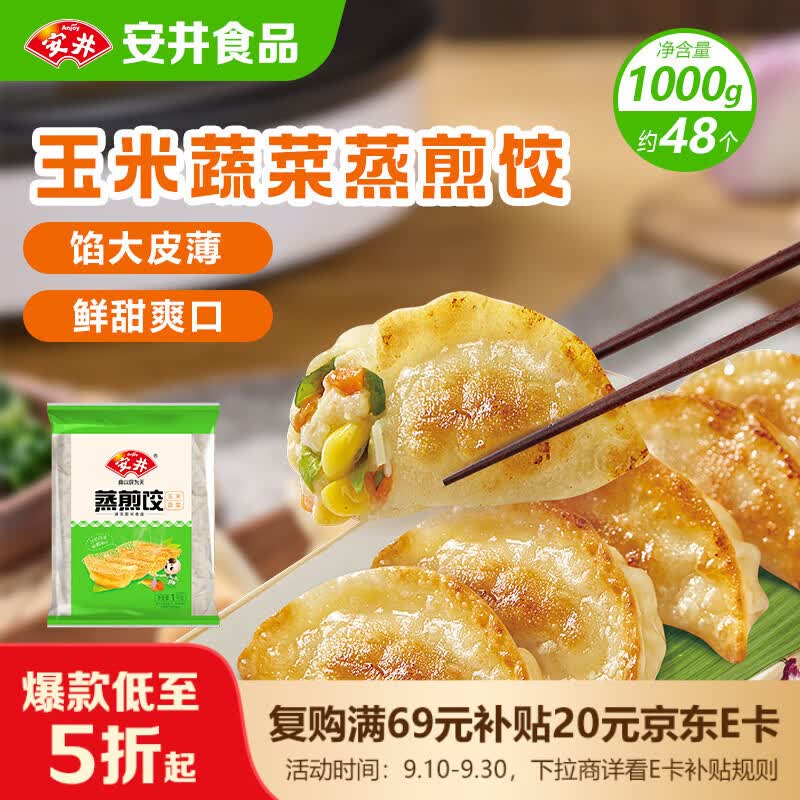 安井玉米蔬菜蒸煎饺 1kg 2斤装约48个 锅贴蒸饺早餐点心 中秋送礼