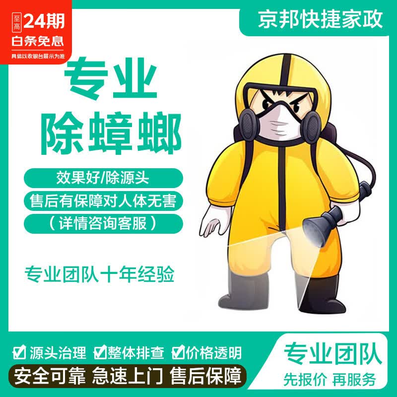 北京 同城上门专业除蟑螂 灭臭虫 消杀虫 最快2小时上门 一次服务一年安心 质保一年 免上门费 41-90(平米)上门除蟑螂 北京同城上门除蟑螂 灭蟑螂最快2小时上门 1小时 1次 京东折扣/优惠券