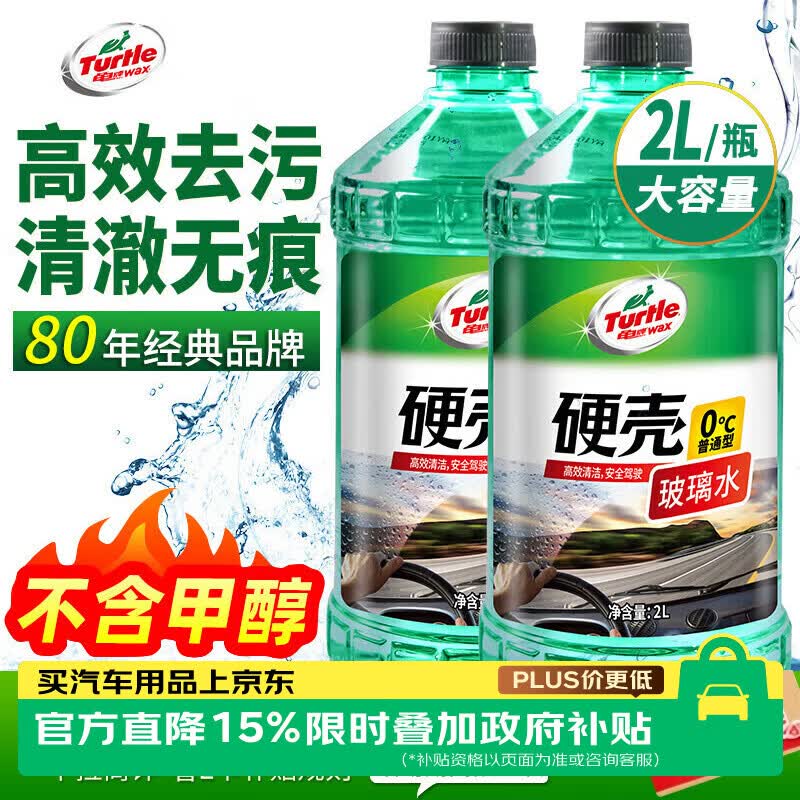 龟牌（Turtle Wax）硬壳玻璃水0度汽车强力去污去油膜除虫胶鸟粪雨刮水专用2L*2瓶