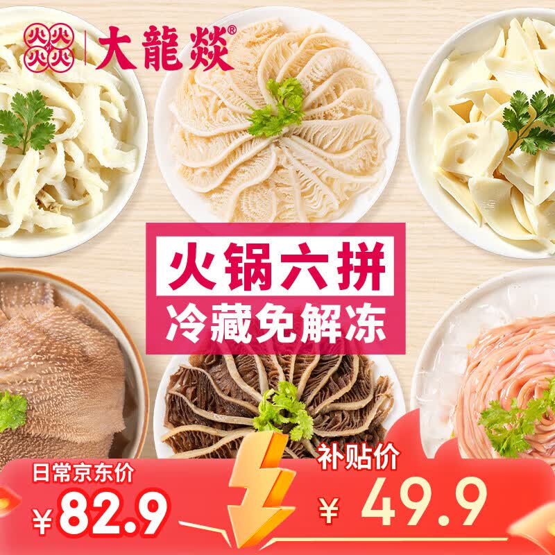 大龍燚火锅六拼1kg火锅套餐千层牛肚毛肚丝鸭肠黄喉固形物70% 仅售¥49.9 大龍燚火锅六拼1kg火锅套餐千层牛肚毛肚丝鸭肠黄喉固形物70% 仅售¥49.9