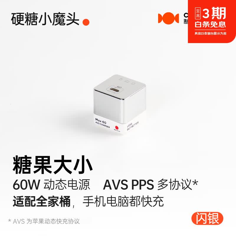 CANDYSIGN制糖工厂【小魔头】【60W苹果18 AVS】硬糖快充动态氮化镓快充充电头充电器iPhone18苹果mac/ipad 【单品】硬糖Max60w-闪银(镀铟)款