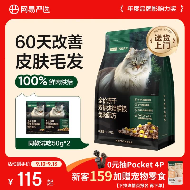 网易严选双拼烘焙兔肉猫粮1.5kg 76.7元，网易严选双拼烘焙兔肉猫粮6kg 315.5元 - 86线报