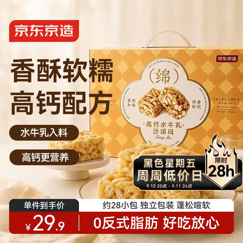京东京造高钙水牛乳沙琪玛礼盒装900g 19.9元 - 86线报