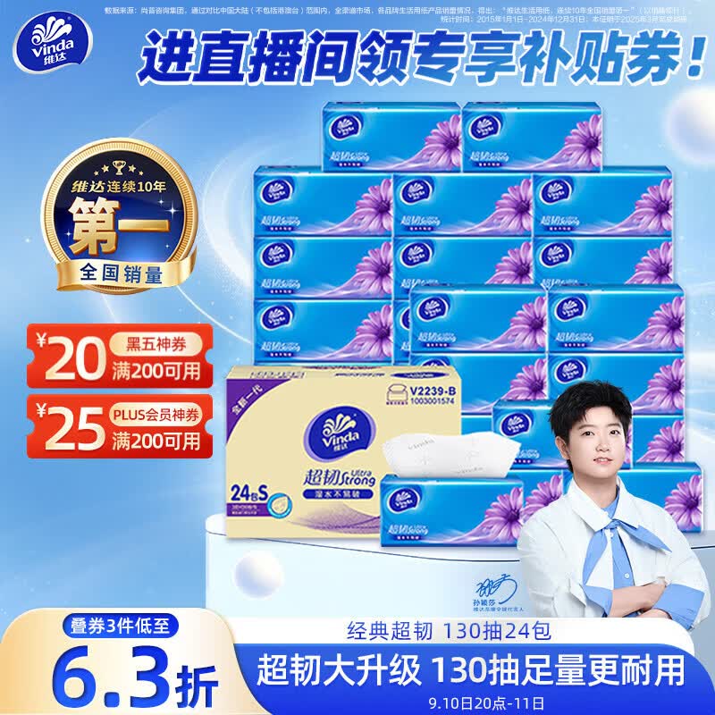 维达（Vinda）抽纸超韧3层130抽*24包S码
