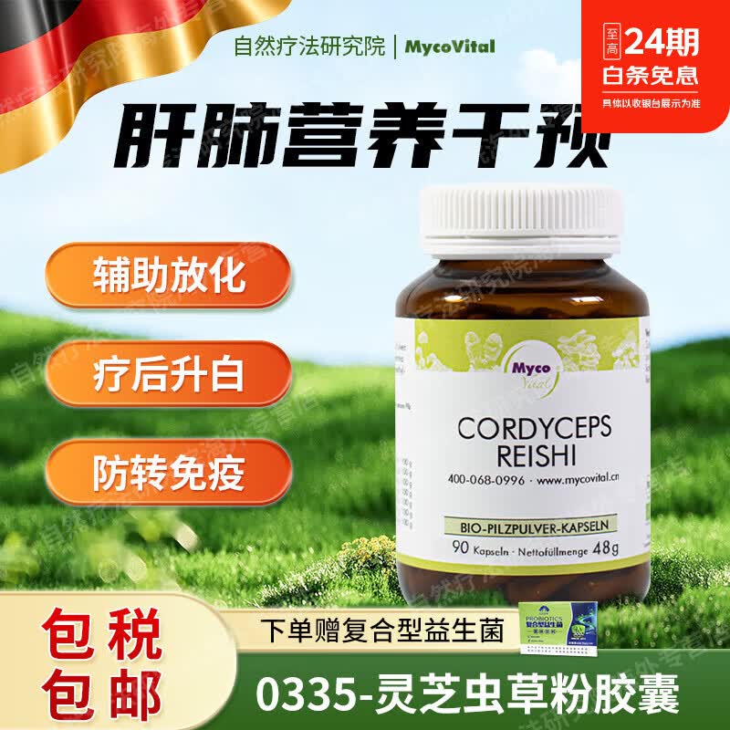MycoVital德国进口玫克微朵灵芝虫草菌菇粉胶囊335低温萃取放化期术后佳品 护肺适用 90粒*1瓶 灵芝虫草胶囊