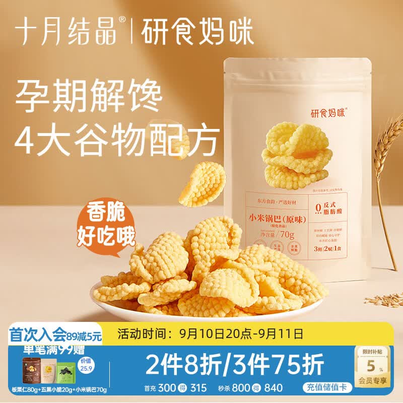 十月结晶研食妈咪小米锅巴70g/袋孕妇解馋零食营养孕期孕早期中期小吃防饿