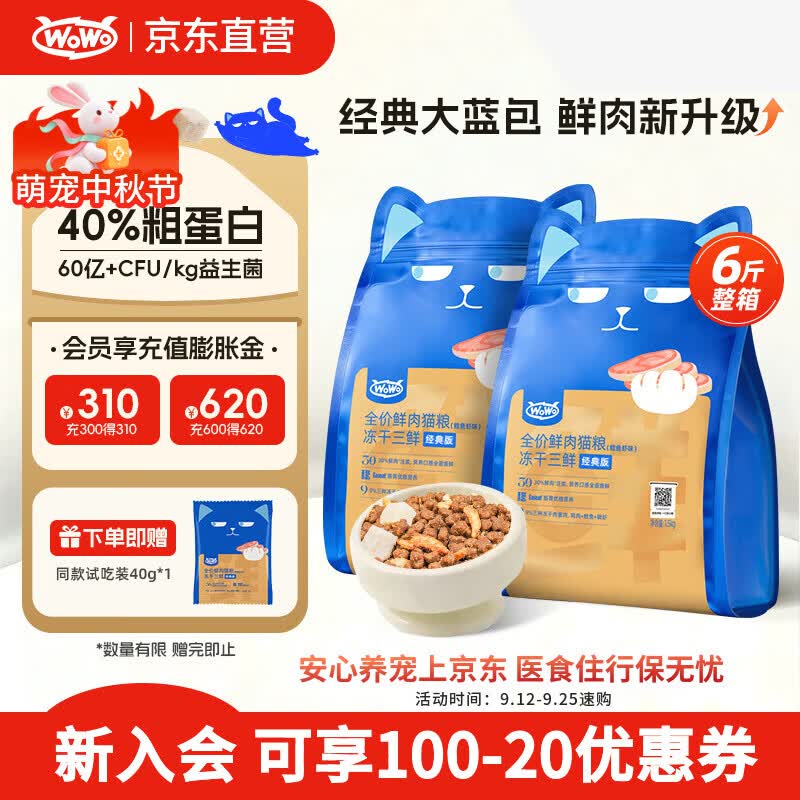 喔喔（WOWO）全价猫粮 经典大蓝包冻干三鲜 成猫幼猫通用猫干粮 鳕鱼虾3kg