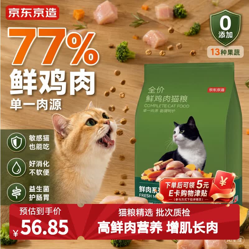 京东京造 鲜肉无谷肠胃调理猫粮(鸡肉盛宴)2kg 低敏鲜鸡肉蛋白酶解益生菌