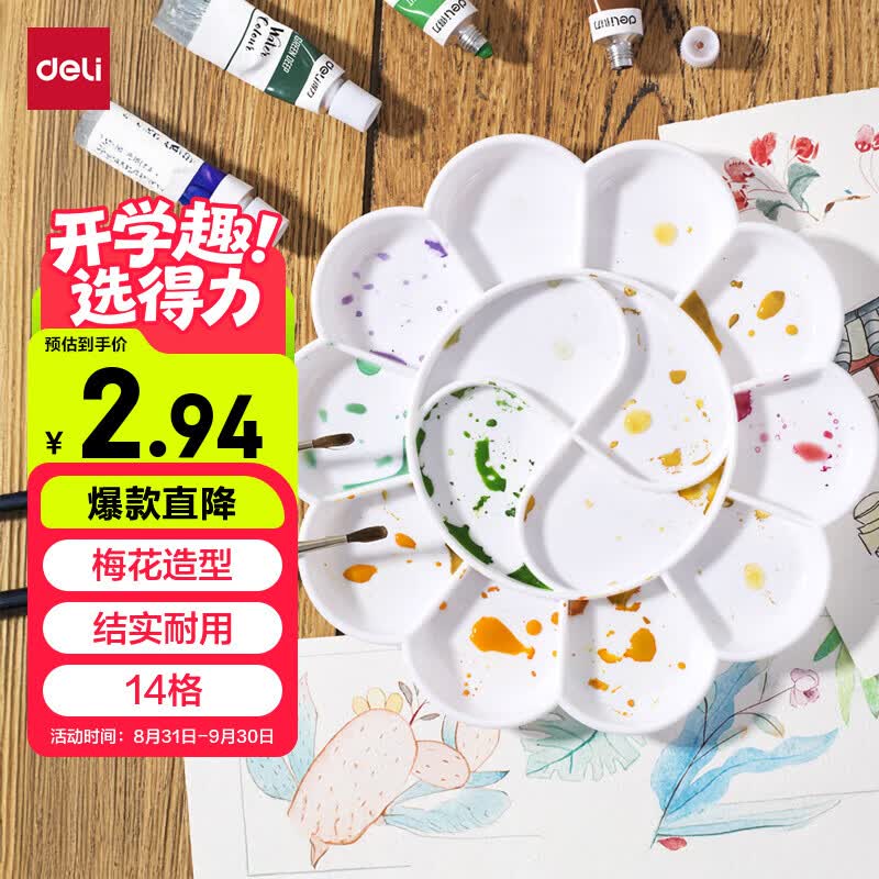得力（deli）优质14格塑料梅花型大号水粉颜料调色盘/调色盒/调色板/调色碟女孩儿童开学必备男女孩