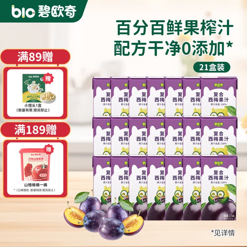 碧欧奇儿童果汁原果汁 不加糖复合饮料健康儿童零食不添加 囤货装-西梅汁 125ml*21盒 组合装