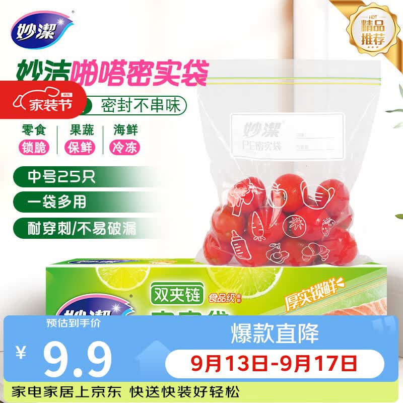 妙洁中号密封袋25只 加厚食品级保鲜自封袋啪嗒密实袋冰箱厨房