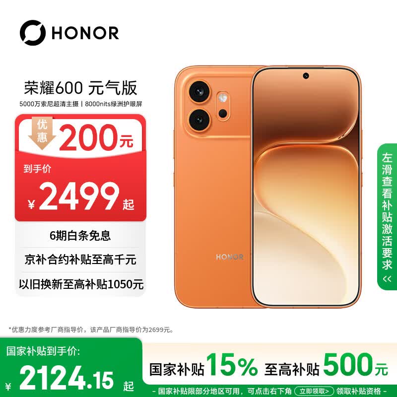 荣耀600 元气版 8+256好事橙 5000万索尼超清主摄 荣耀绿洲护眼屏 5G AI 学生 拍照手机 国家补贴
