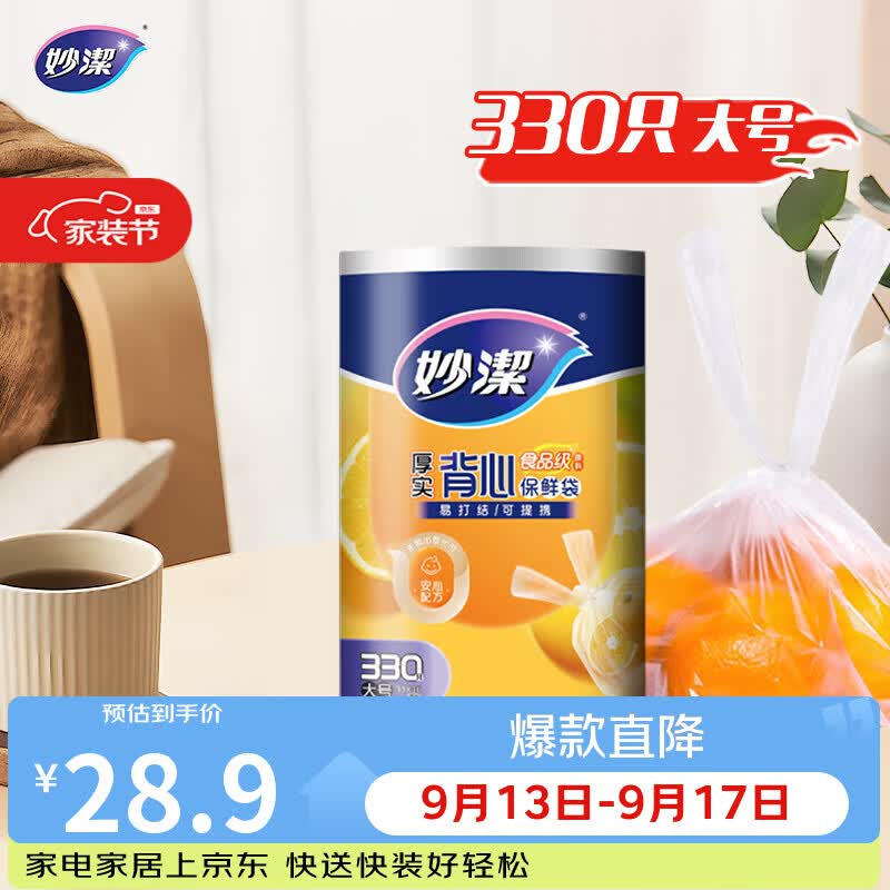 妙洁 背心式厚实保鲜袋 大号330只 食品级加厚手提