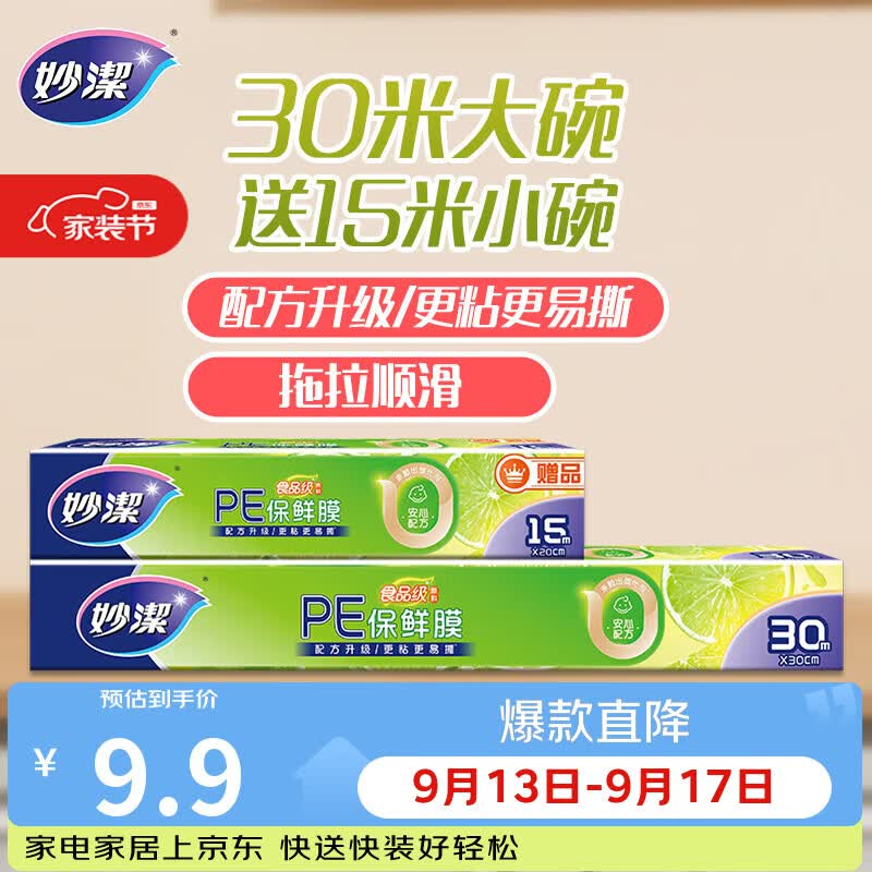 妙洁大号保鲜膜盒装30米*30cm送小号15米组合装 食品级家用不含塑化剂