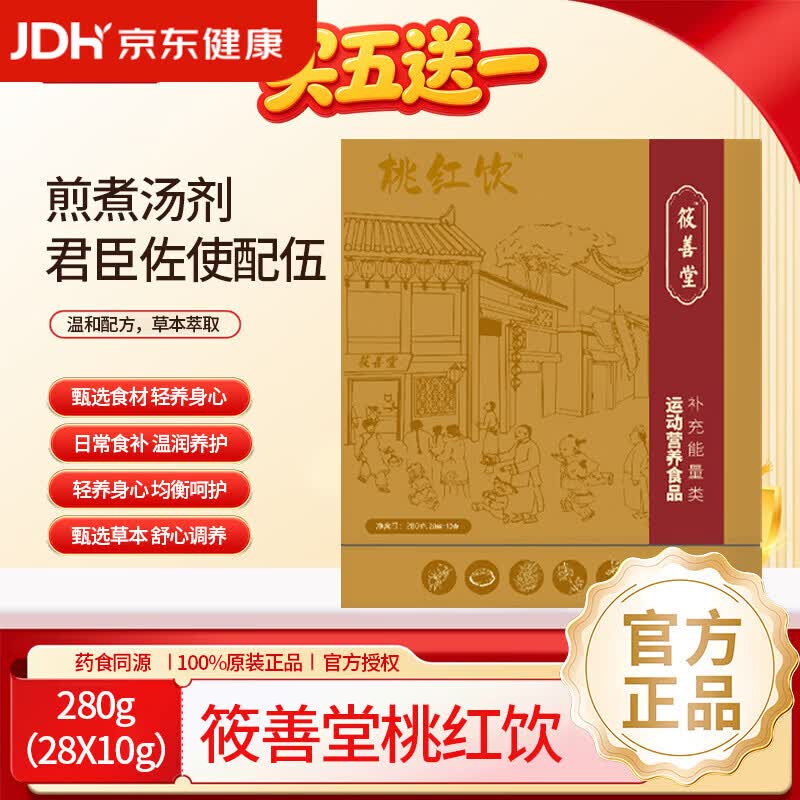 筱善堂草本气血养护 成人日常温和滋养饮 桃红饮 桃红饮中医滋补 280g*1盒