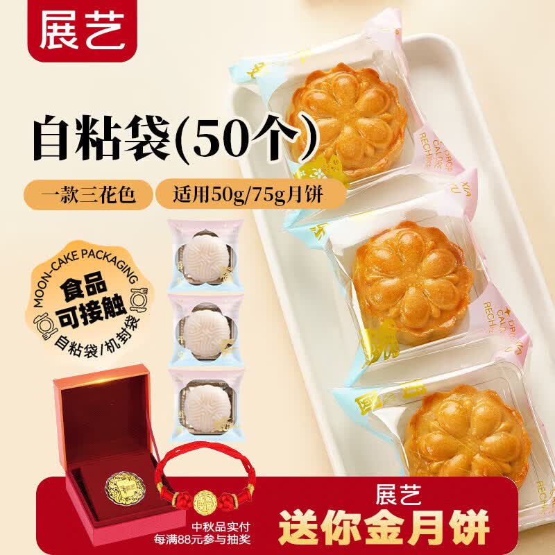 展艺月饼自粘袋月兔情缘50只 中秋绿豆紫薯糕中式糕点冰皮包装自封袋