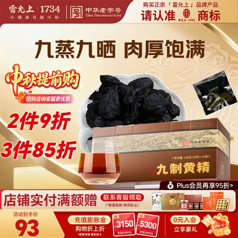 雷允上九蒸九晒武夷山即食黄精干片滋补养生茶独立包装中秋送礼 【尝鲜装】 150g*1盒