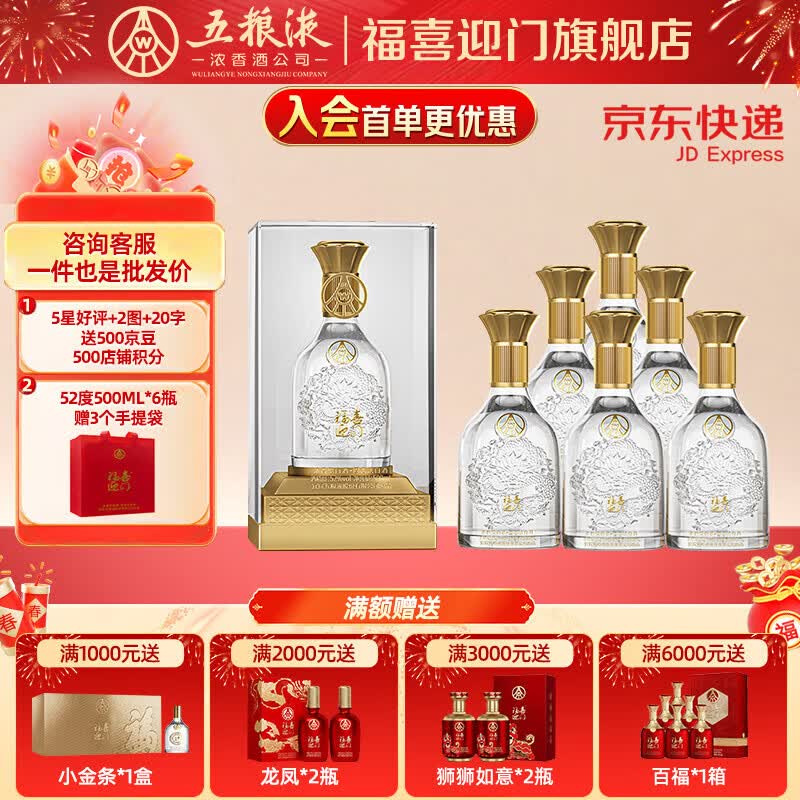 五粮浓香【五粮液股份出品】福喜迎门 高度白酒 端午送礼宴请 52度 500mL 6瓶 水晶龙整箱装 京东折扣/优惠券