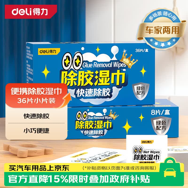 得力（deli）除胶湿巾强力粘黏胶去除剂家车两用汽车门窗玻璃除胶神器