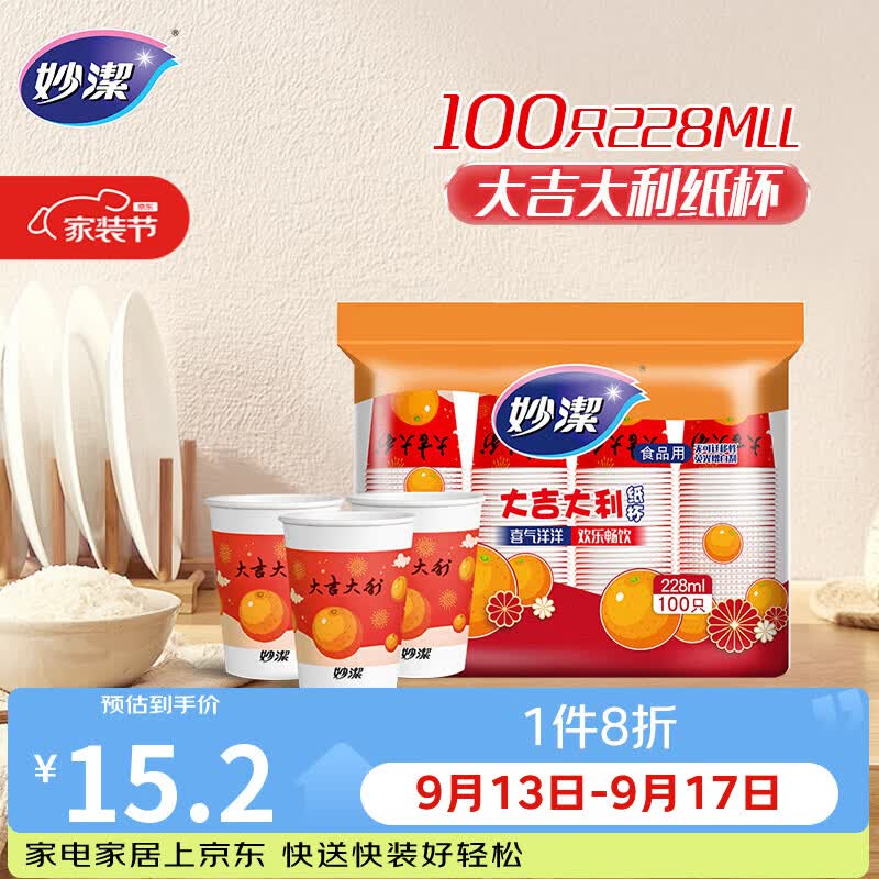 妙洁一次性水杯 欢享纸杯228ml*100只